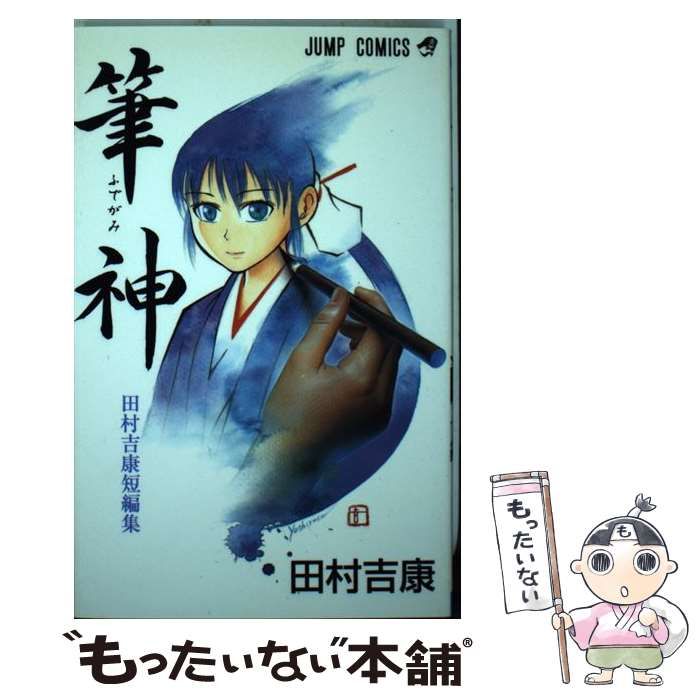 【中古】 筆神 ２/集英社/田村吉康 中古】 筆神 2/集英社/田村吉康