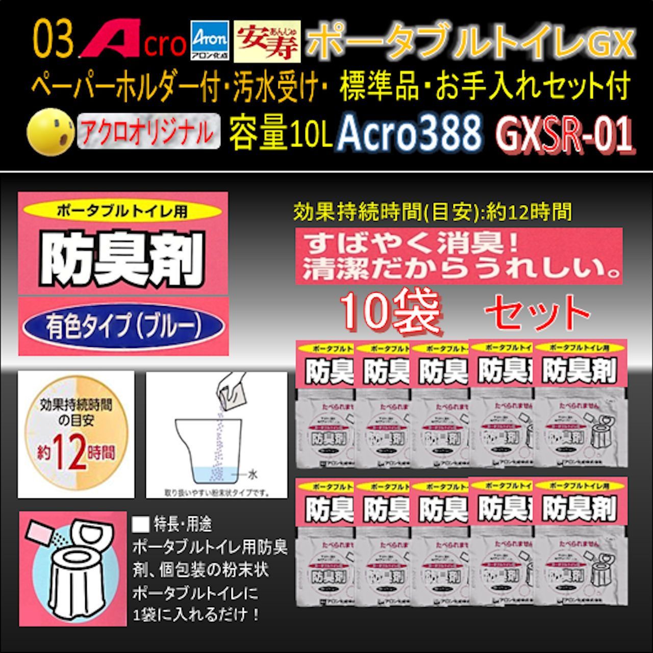 Acro388アロンポータブルトイレGX&防臭剤・お手入れセット付GXSR-01 