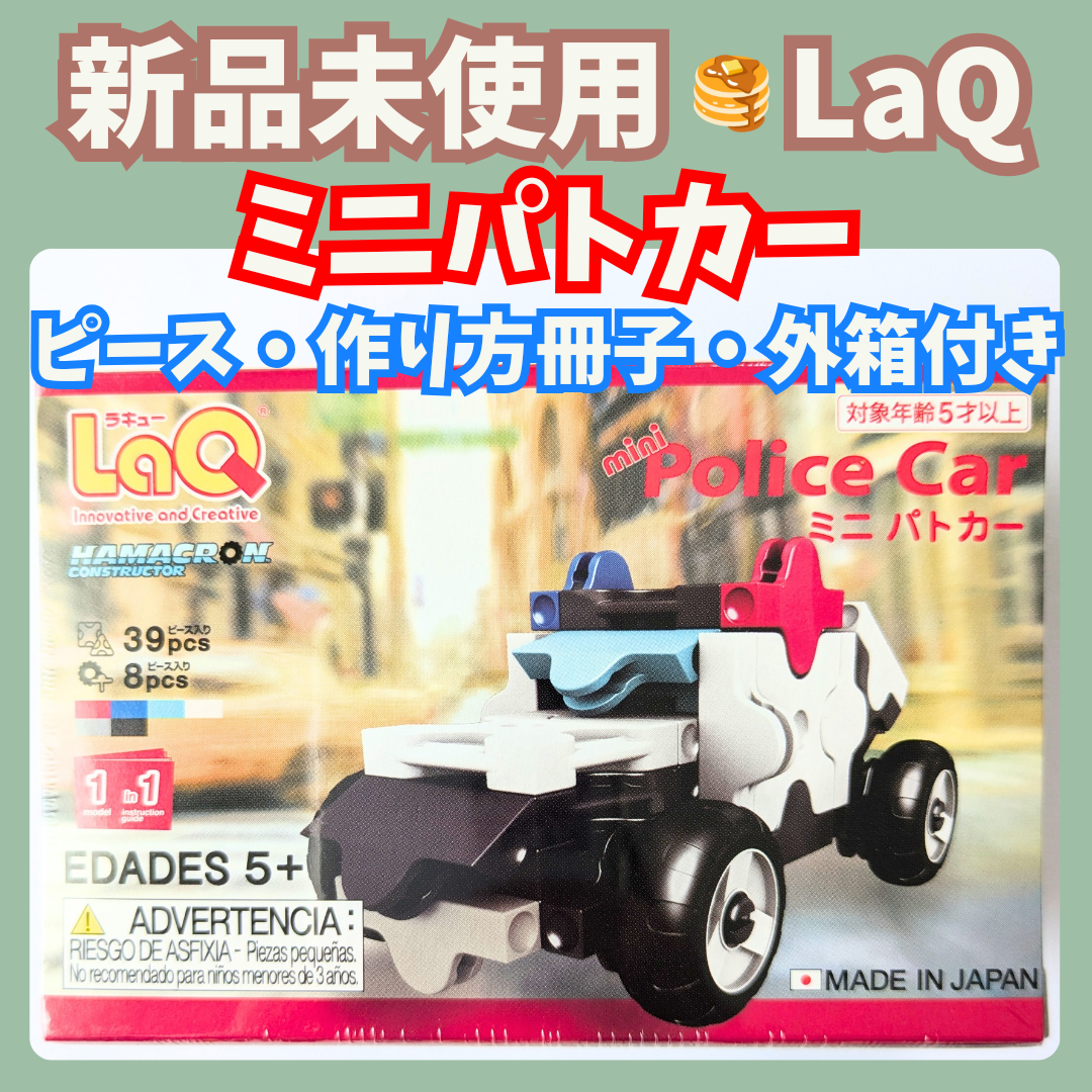 新品 ☻ ラキュー ミニパトカー 39+8ピース 作り方 1種類付き