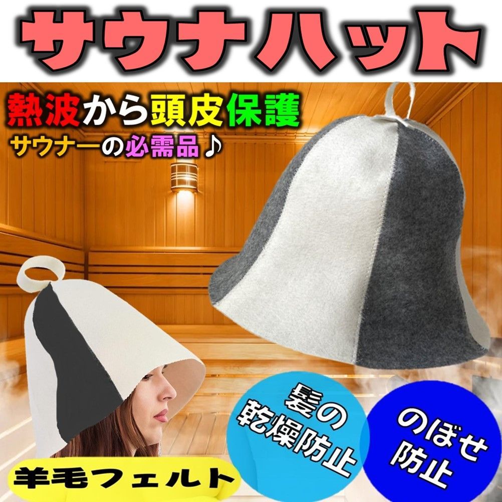 サウナハット おしゃれ ウール キャップ のぼせ防止 サウナ