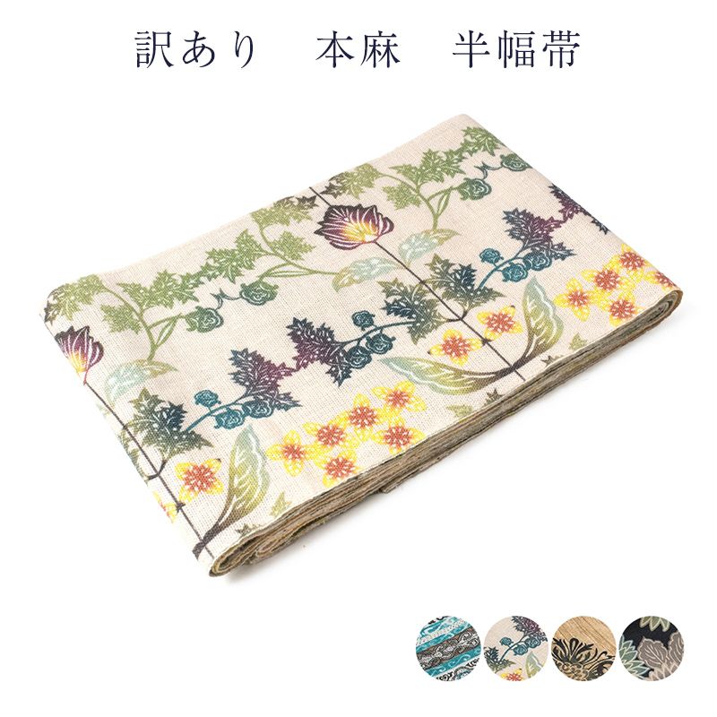 本麻 半幅帯 インクジェット レディース 女物 浴衣帯 袴下帯 浴衣から着物まで幅広く使えます