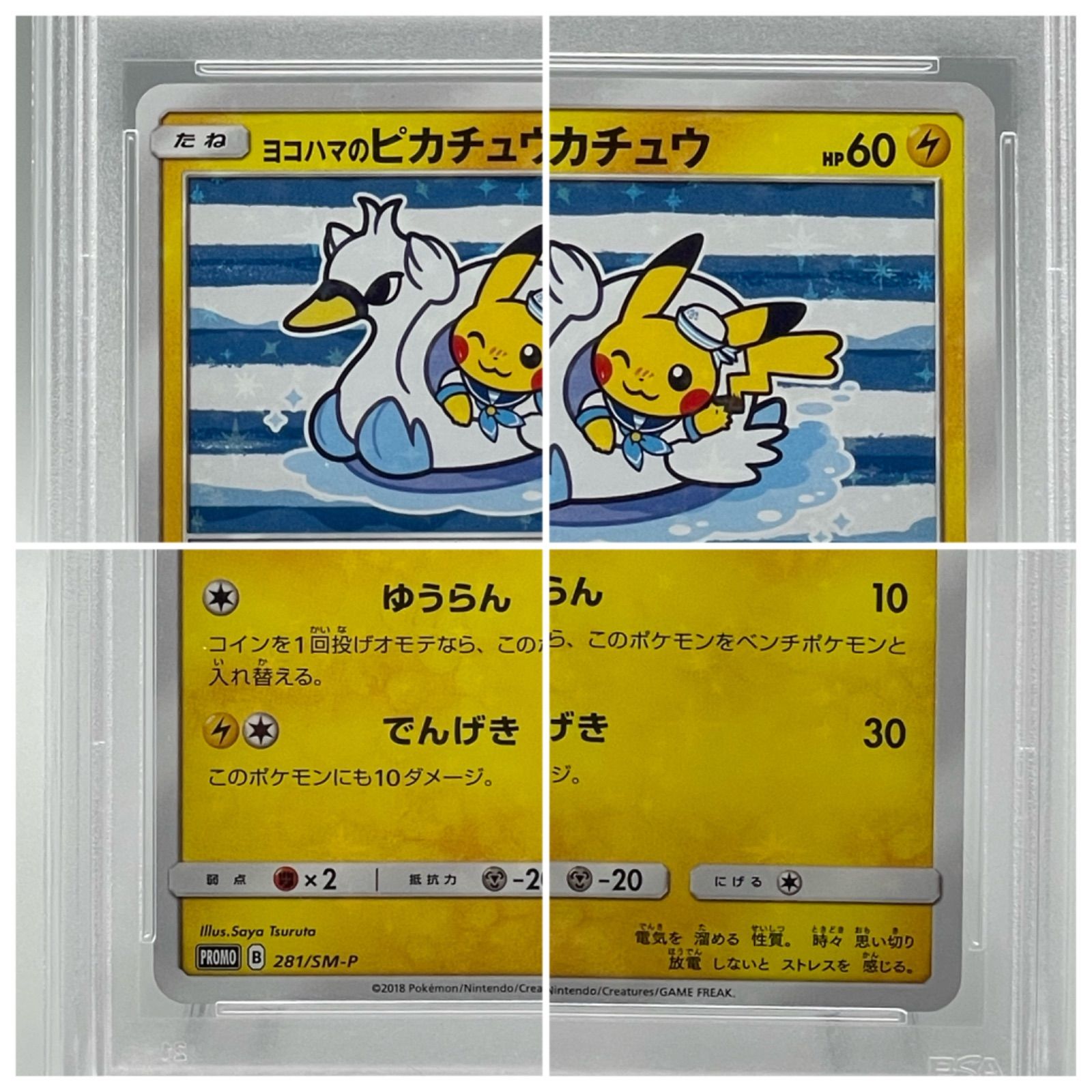 PSA10】ヨコハマのピカチュウ 280/SM-P - トレーディングカード