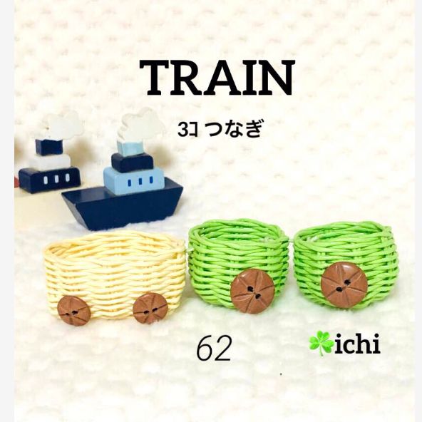 No.62 TRAIN~3ｺつなぎ 1セット - ☘️ichi・小さなかご手作り