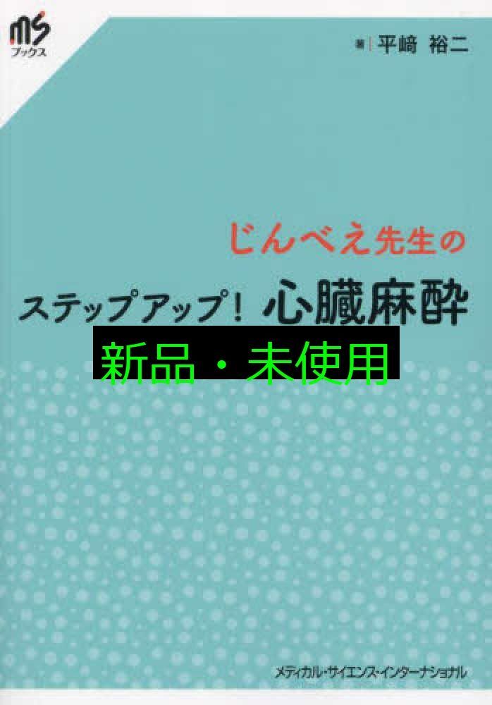 じんべえ先生のステップアップ! 心臓麻酔 平﨑裕二