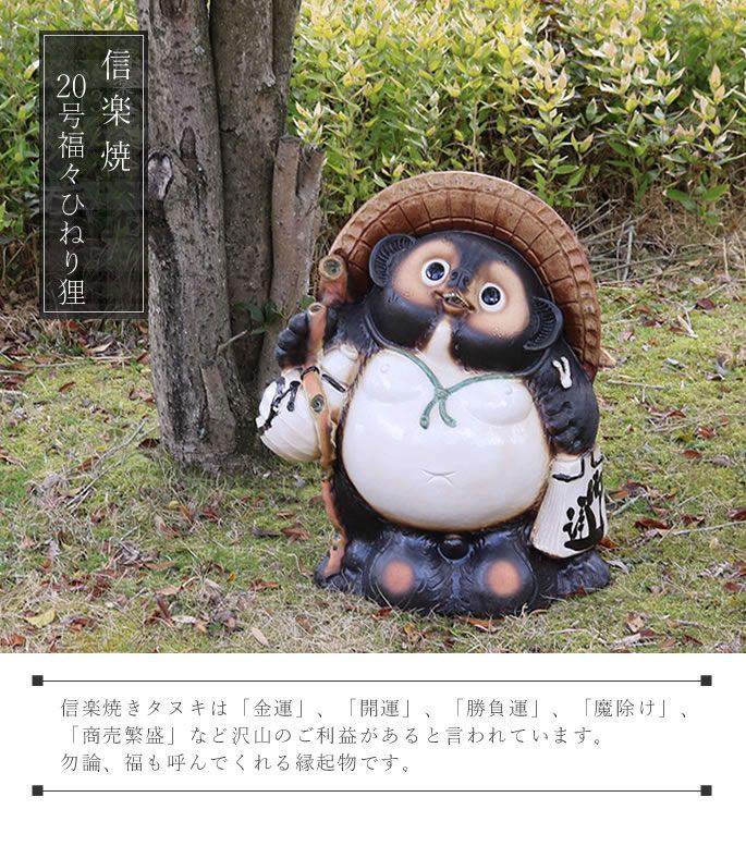 信楽焼きたぬき　20号福々ひねり狸　【ta-0079】⁇ 信楽焼 20号福ひねり狸 たぬき タヌキ 開運 縁起物 可愛い 陶器