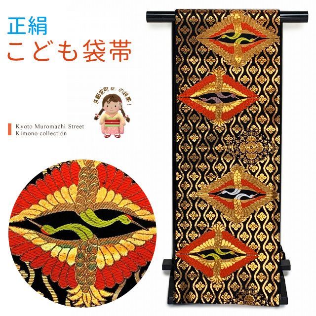 七五三 袋帯 正絹 桐生織 こども ジュニア用 全通の女の子用祝帯 仕立て済み 黒地 向かい鶴 JFS570