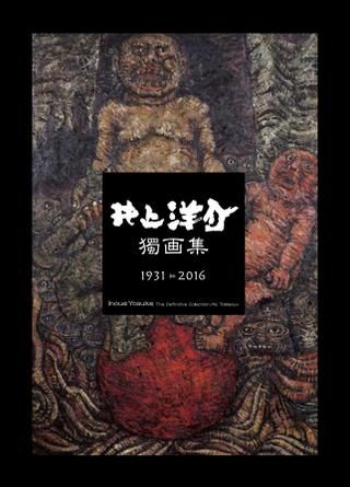 玉川大学出版部 井上洋介 井上洋介獨画集 1931-2016