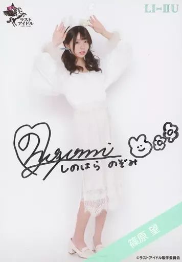 生写真(女性)/アイドル/ラストアイドル　☆ラストアイドル/篠原望/直筆サイン入り・上半身/ラストアイドルファミリー 7thシングルランダム生写真＜衣装Ver.＞ 中古】生写真(女性) ☆ラストアイドル/篠原望/直筆サイン入り