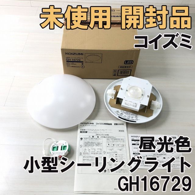 GH16729 小型シーリングライト 昼光色 コイズミ 【未使用 開封品 GH16729 小型シーリングライト 昼光色 コイズミ 【未使用 開封品