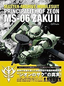 マスターアーカイブ モビルスーツ MS-06 ザクII (マスターアーカイブ 