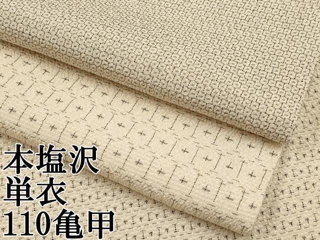 平和屋本店 上 本塩沢 単衣 110亀甲 変わり亀甲文 肌色地 CYAA2516s5