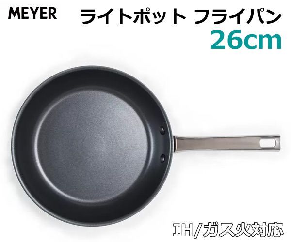 MEYER マイヤー ライトポット フライパン 26cm LIGHT POT FRYPAN COS2M-P26 軽量 ガス対応 IH対応  フッ素樹脂加工 アルミニウム合金 - メルカリ