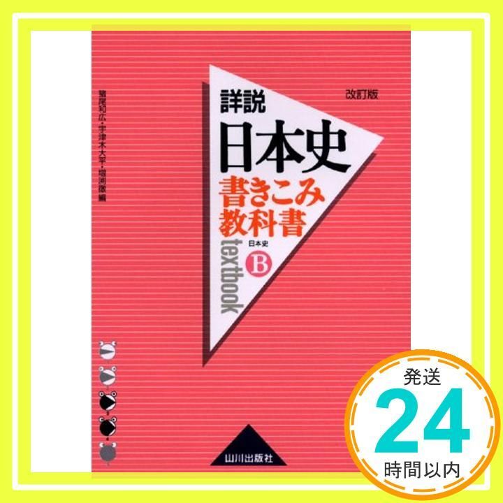 書きこみ教科書詳説日本史日本史B 改訂版 Mar 01 2007 猪尾 和広_03