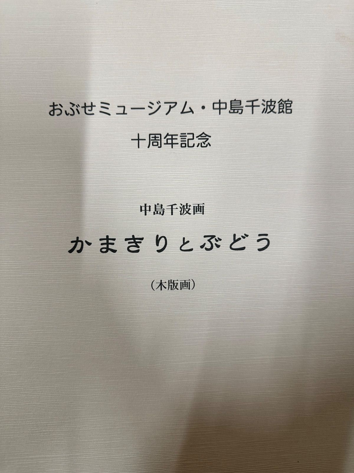 中島千波 なかじまちなみ