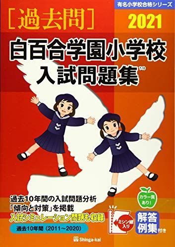 有名小学校入試問題集 2007-2021 セット　（希少）奨学社 有名小学校入試問題集 2007-2021 セット （希少）奨学社
