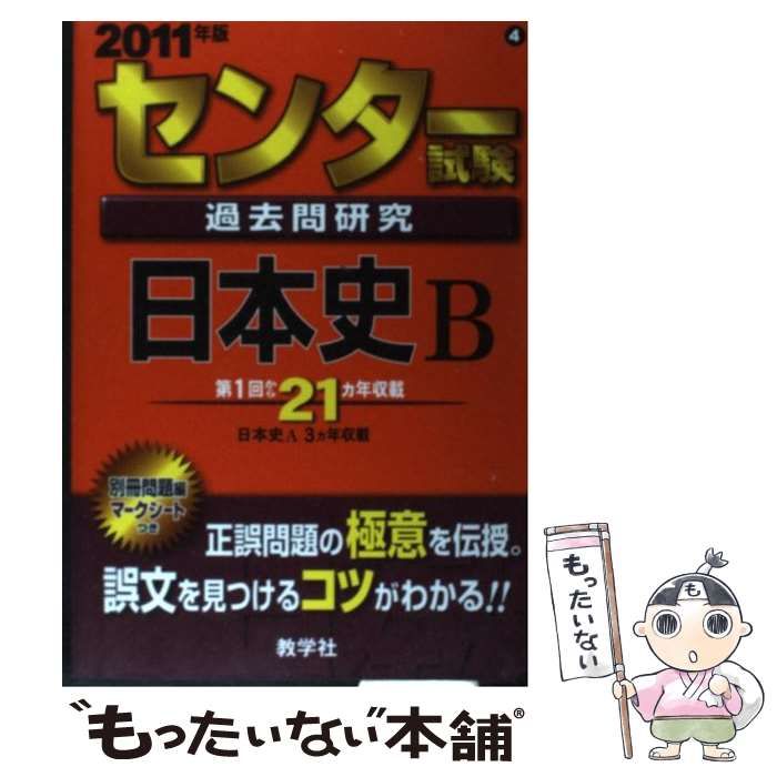 【中古】 センター試験過去問研究　日本史Ｂ ２０１１/教学社 中古】 センター試験過去問研究日本史B 2011年版 (センター赤本