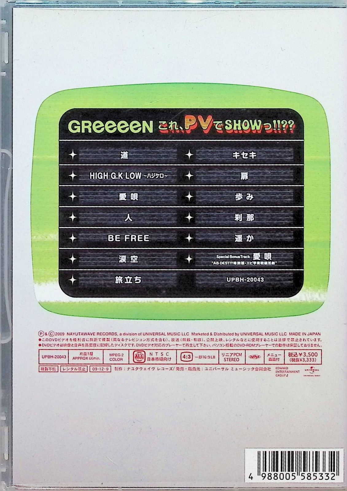 これ、PVでSHOWっ!!??/GReeeeN 涙空