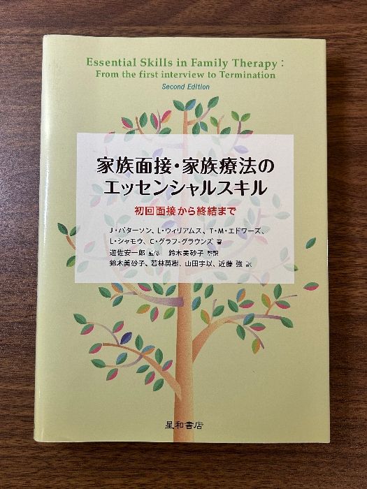 【中古】 家族面接・家族療法のエッセンシャルスキル 初回面接から終結まで/星和書店/ジョーエレン・パターソン 家族面接・家族療法のエッセンシャルスキル 初回面接から終結