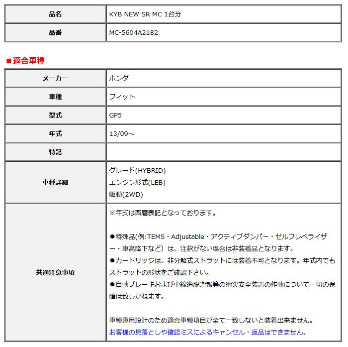 KYB カヤバ NEW SR MC 1台分 フィット 13 09～ MC-5604A2182