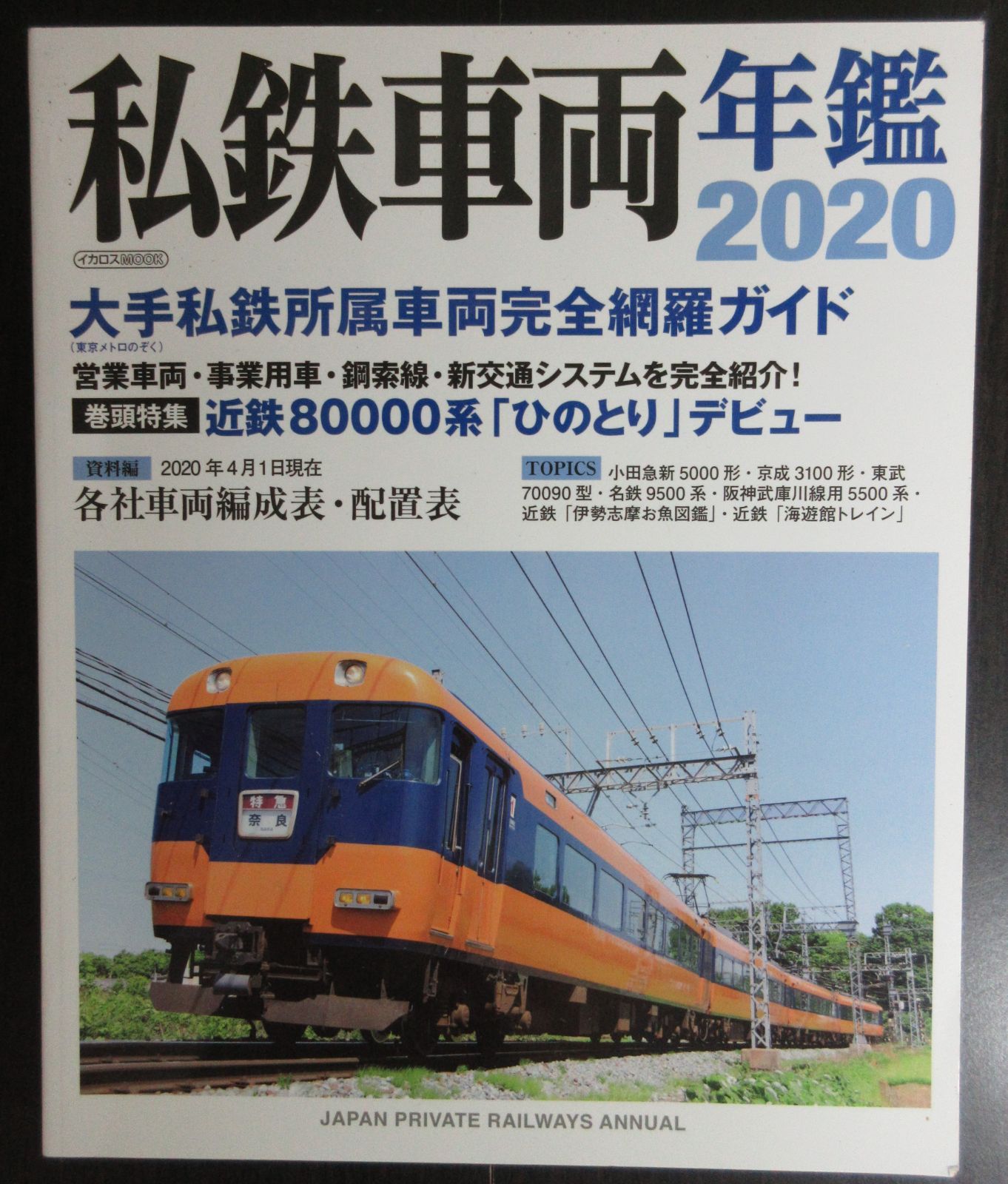 私鉄車両年鑑 2020（イカロスMOOK） イカロス出版 - メルカリ