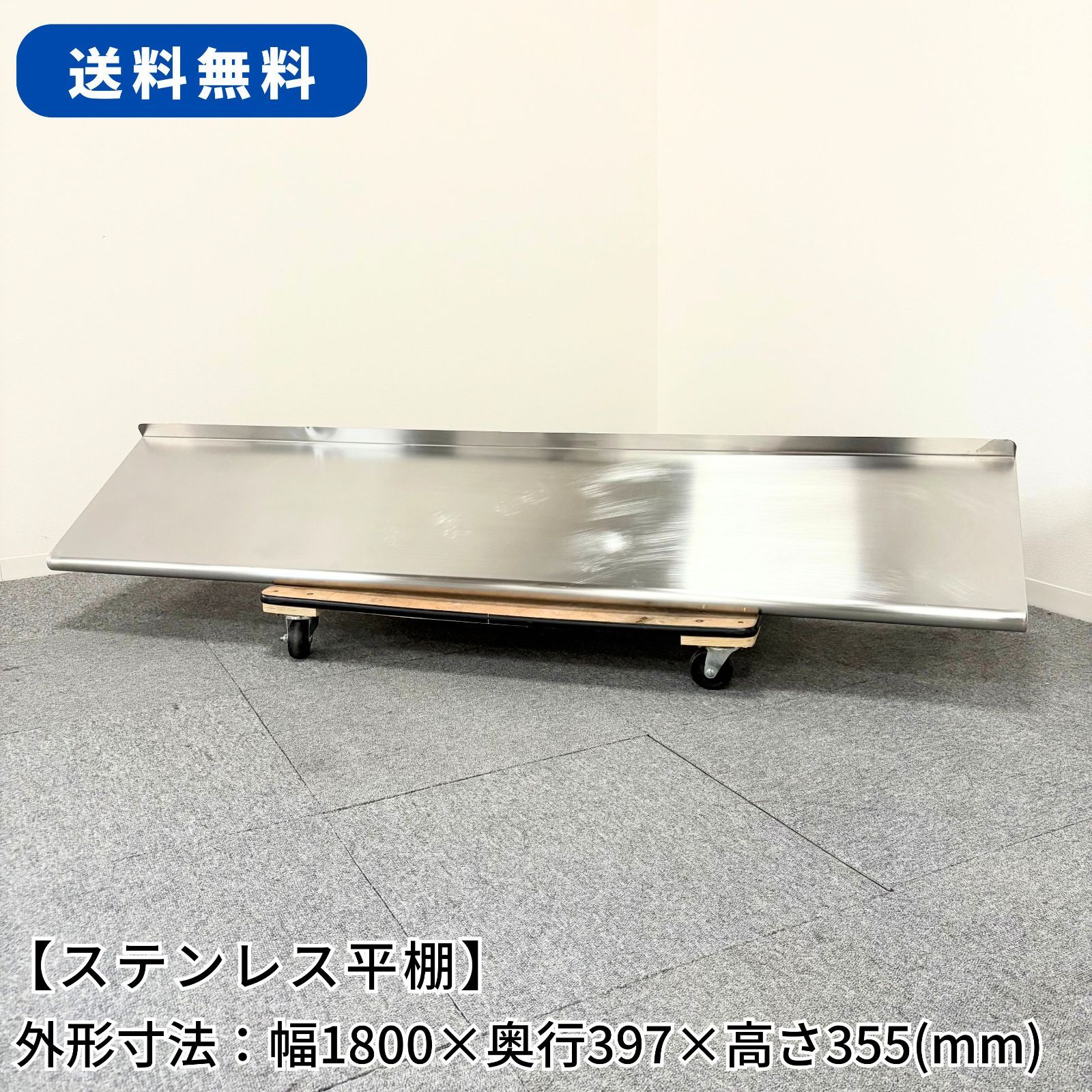 ステンレス平棚|幅1800mm×奥行397mm×高さ355mm|業務用|厨房機器|棚|台|1479