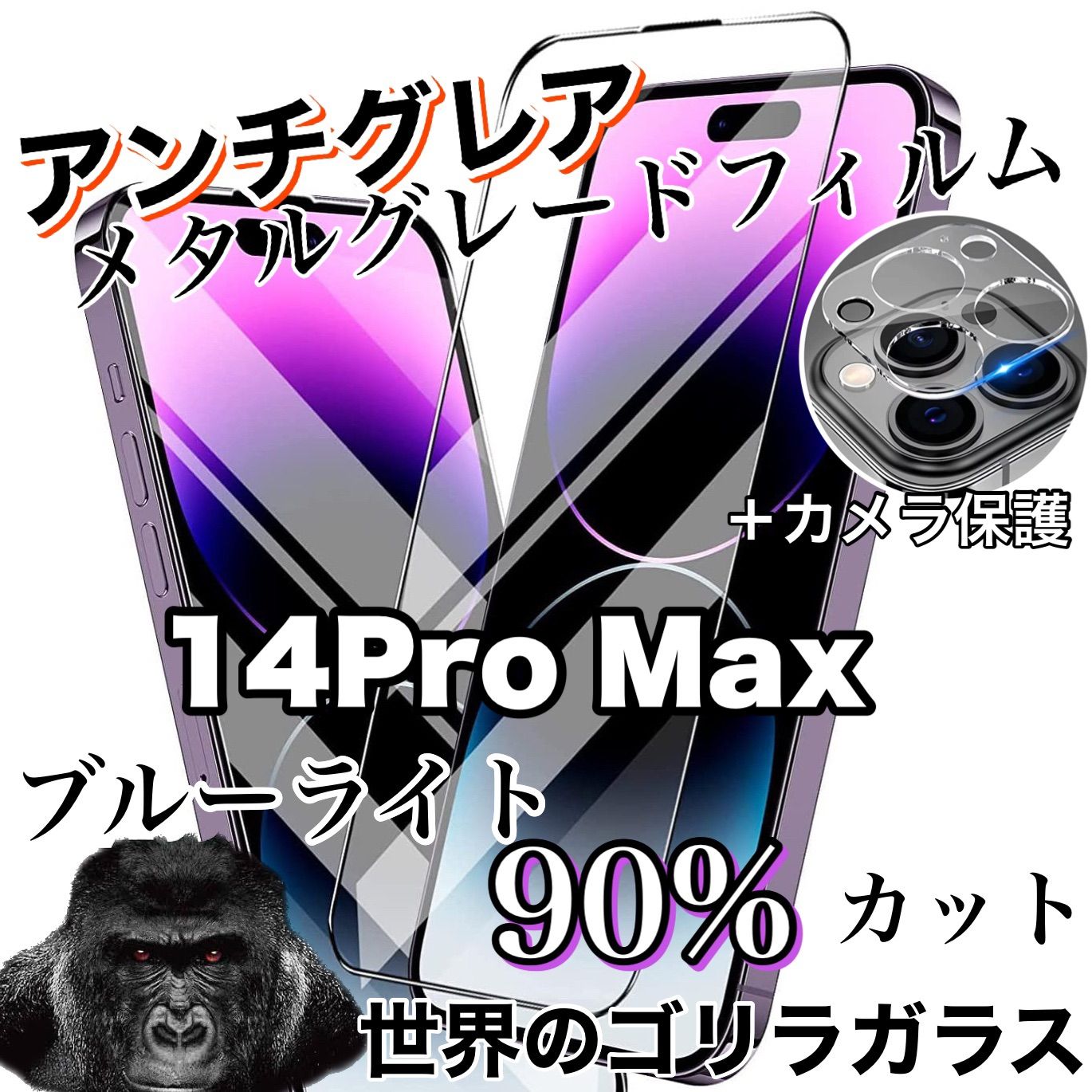 アンチグレア【14ProMax】ブルーライトカットフィルム＆カメラ保護