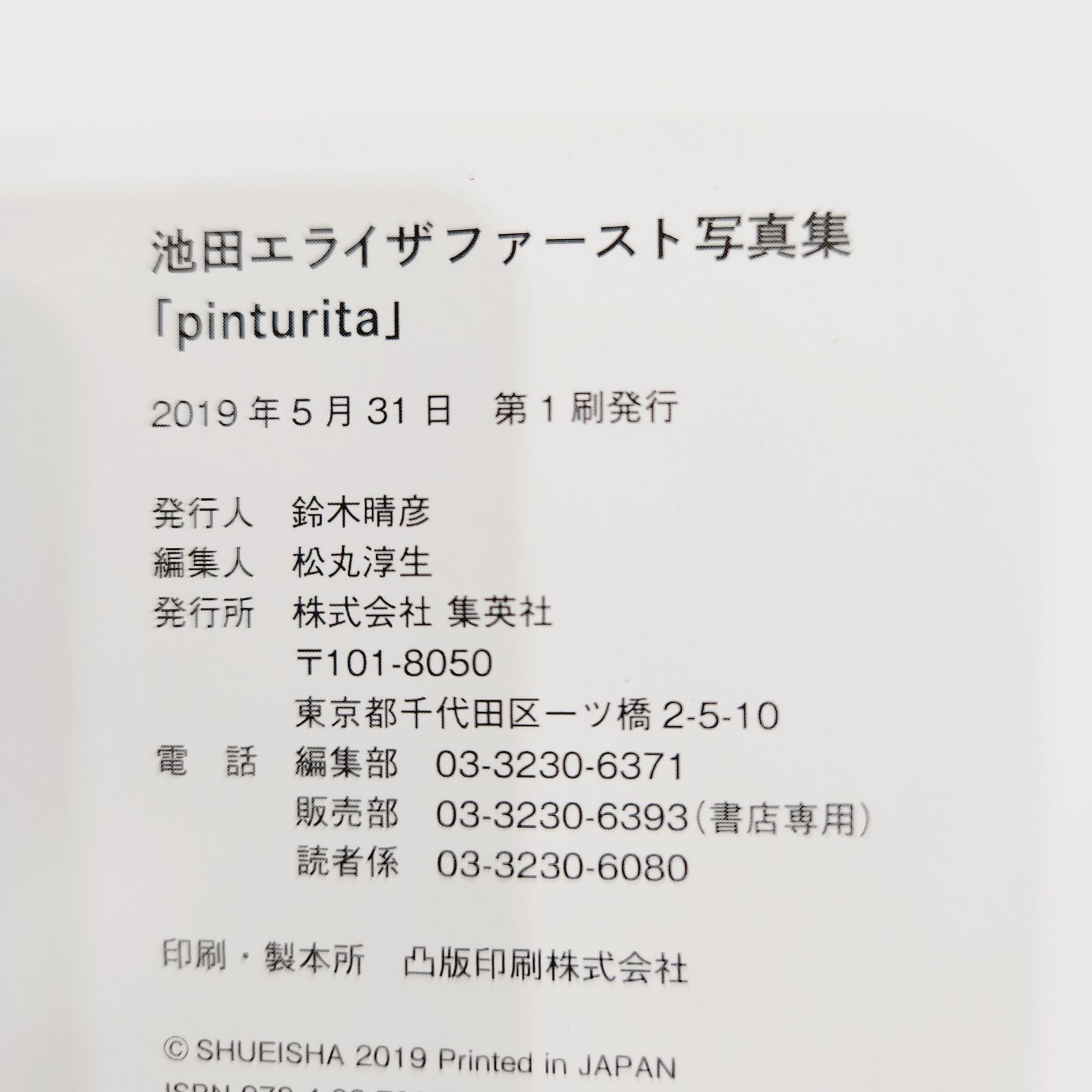 小牧店】池田エライザファースト写真集「pinturita」 週プレ