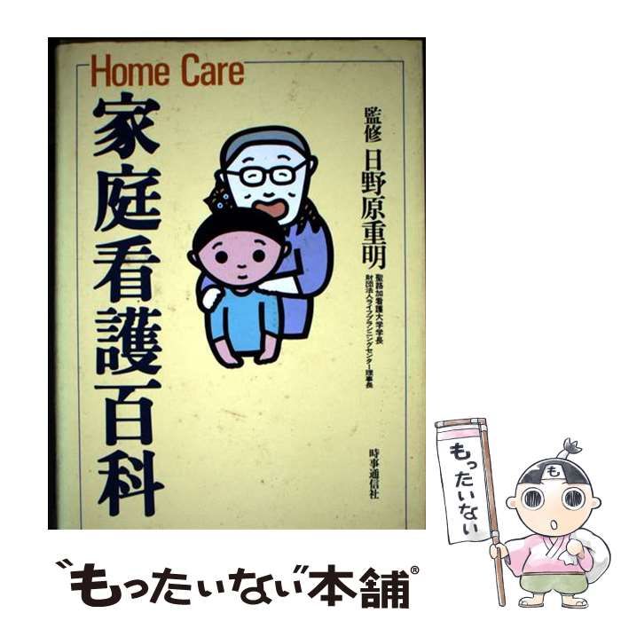 【中古】 家庭看護百科/時事通信社 中古】 家庭看護百科 / 時事通信社 / 時事通信社 【公式通販】