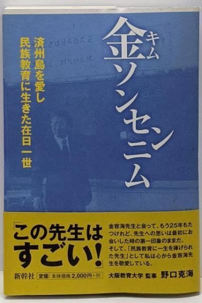 中古】金ソンセンニム : 済州島を愛し、民族教育に生きた在日一世  