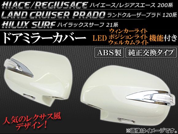 LEDウィンカーランプ機能付き ドアミラーカバー トヨタ ハイラックスサーフ 21系 2002年11月～2005年08月 白 入数：1セット(左右) AP-HIACE-DOORCOVER-WHITE