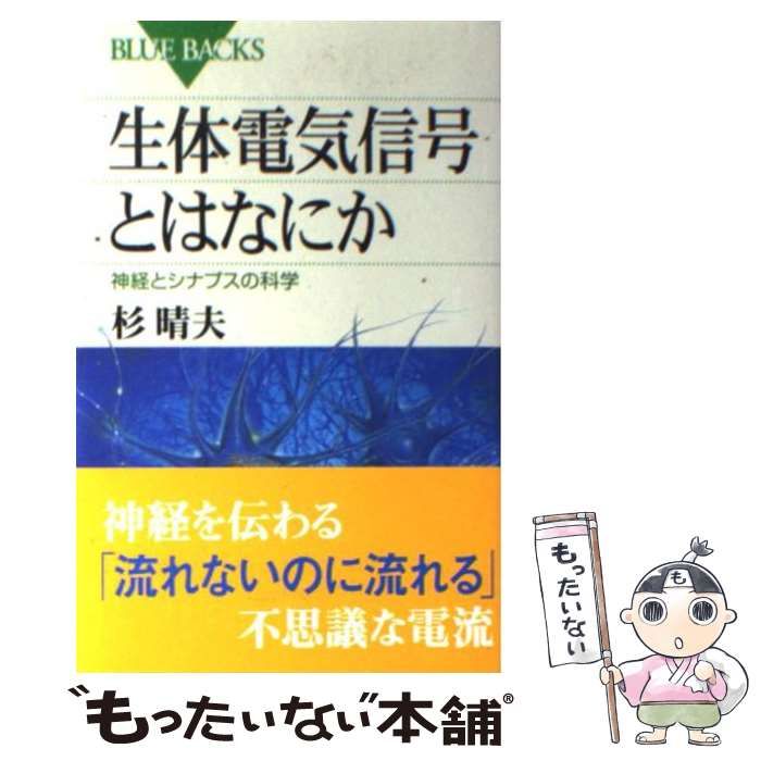 中古】 生体電気信号とはなにか 神経とシナプスの科学 （ブルー