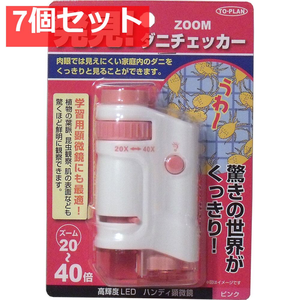 ZOOMダニチェッカー (ハンディ顕微鏡) ピンク TKSM-007-P 7個セット まとめ売り