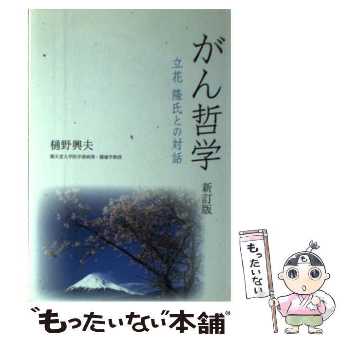 【中古】 がん哲学 立花隆氏との対話 新訂版/ｔｏ　ｂｅ出版/樋野興夫 中古】 がん哲学 立花隆氏との対話 新訂版 / 樋野興夫 / to
