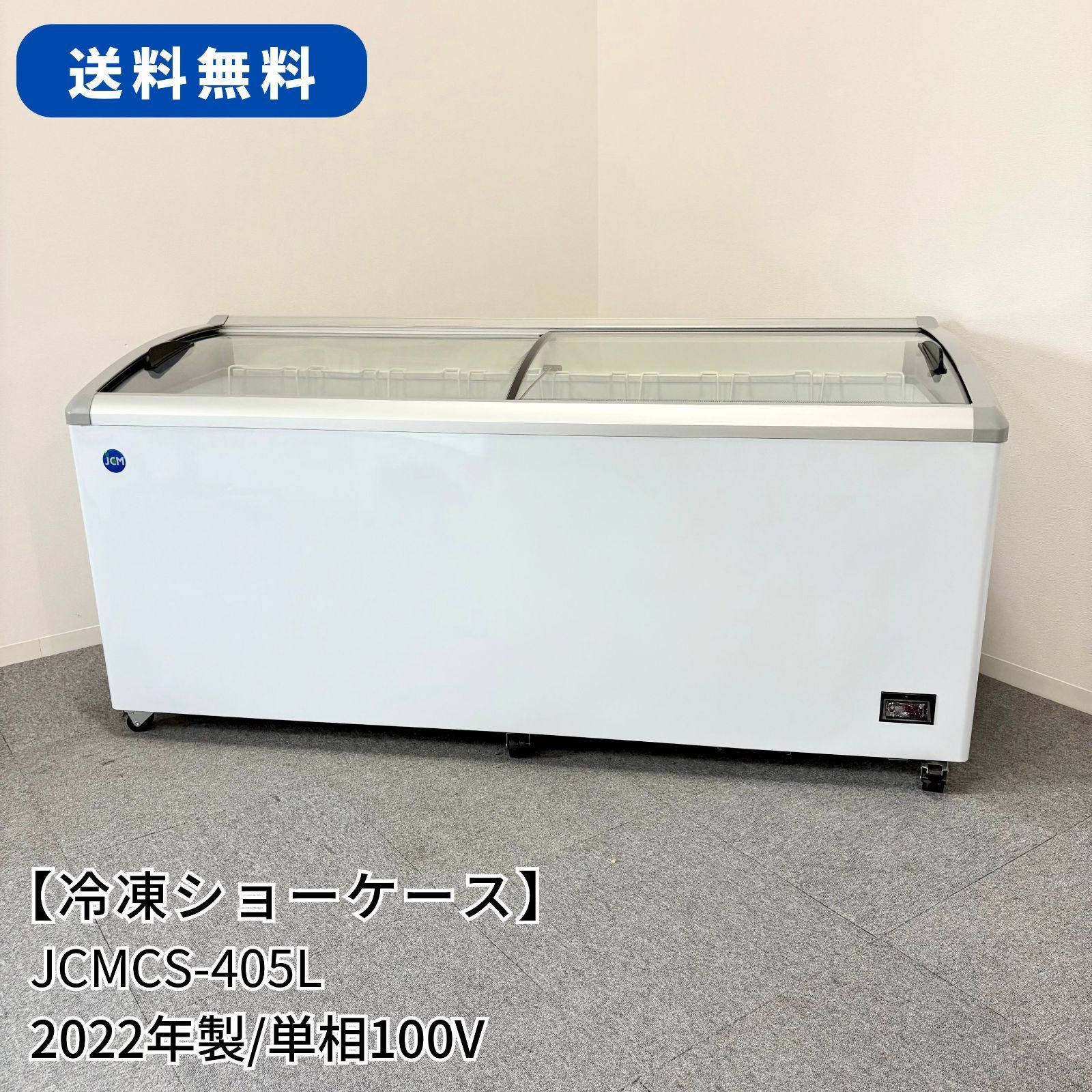 送料込　JCM 業務用 冷凍ショーケース JCMCS-405L 100V JCMオフィシャルショップ / 冷凍ショーケース ラウンド扉 LED