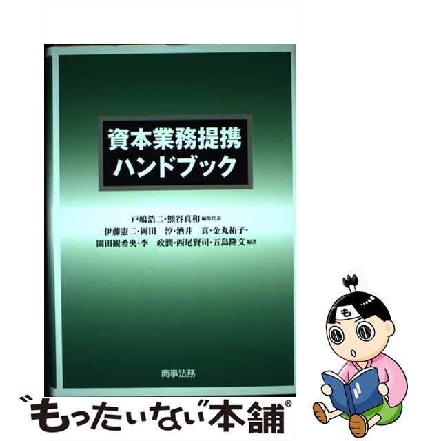 【中古】 資本業務提携ハンドブック / 戸嶋浩二 熊谷真和、伊藤憲二 岡田淳 酒井真 金丸祐子 園田観希央 李政潤 西尾賢司 五島隆文 / 商事法務