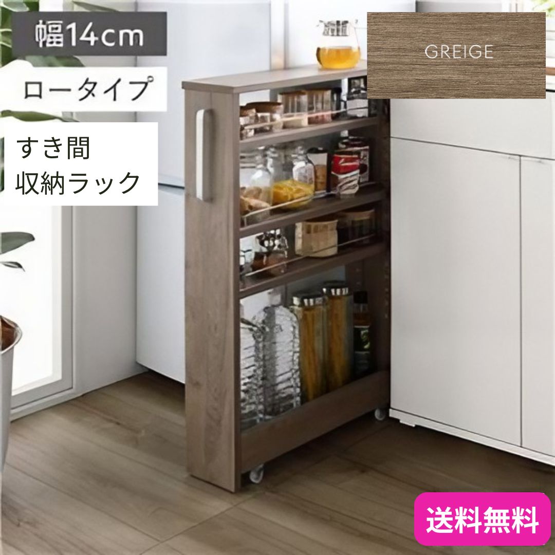 【赤字超特価，正規品】 すき間 収納ラック ロータイプ 幅14cm グレージュ キャスター 可動棚付き スリム キッチン収納 隙間収納 インテリア家具 組立品 9481 木製ラック・ウッドラック