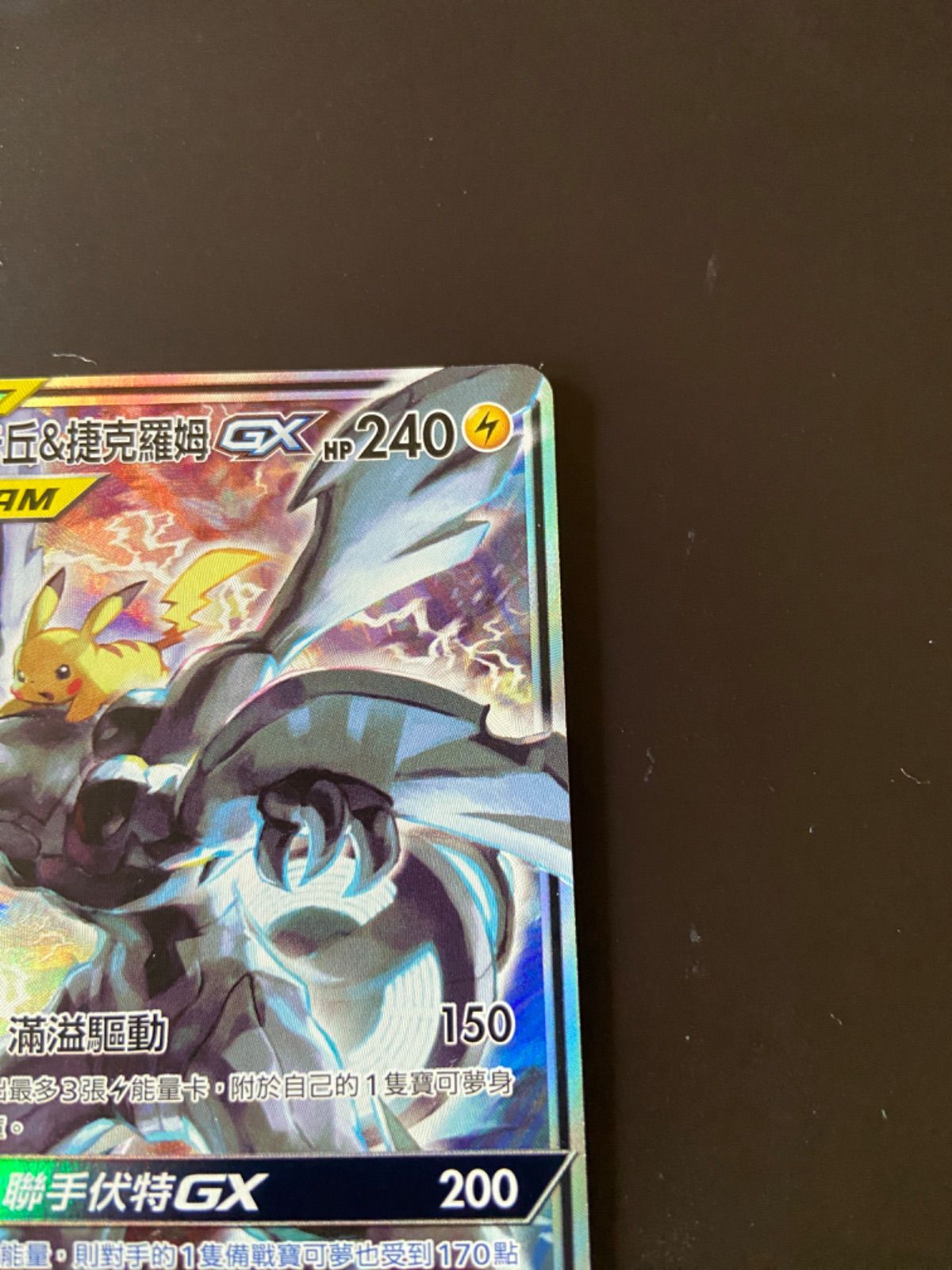 ポケモンカード as5a 194/184 SR ピカチュウ＆ゼクロムGX 台湾語版