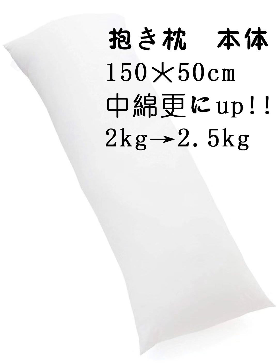 抱き枕本体　高弾力抱枕　枕の芯　中綿増量　等身　ホワイト　無地　150x50＋