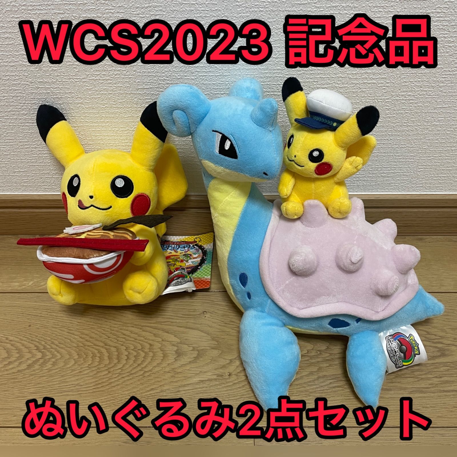 ポケモン WCS2023 横浜開催記念限定品 ぬいぐるみ2点セット 新品タグ付き