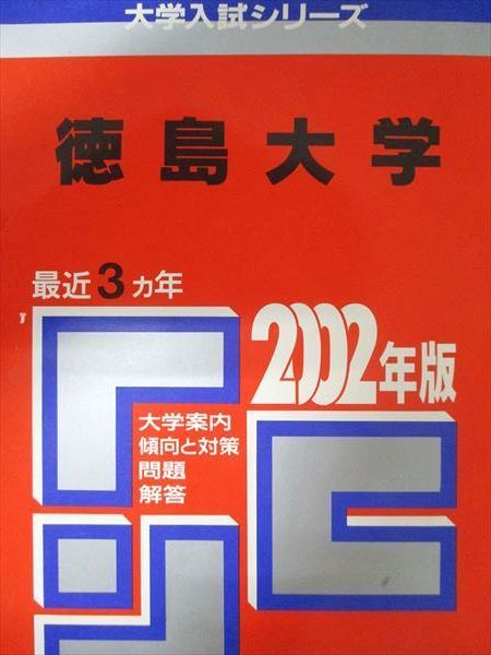 徳島大学　赤本4冊 徳島大学 徳島文理大学 赤本 4冊 9年分 - メルカリ