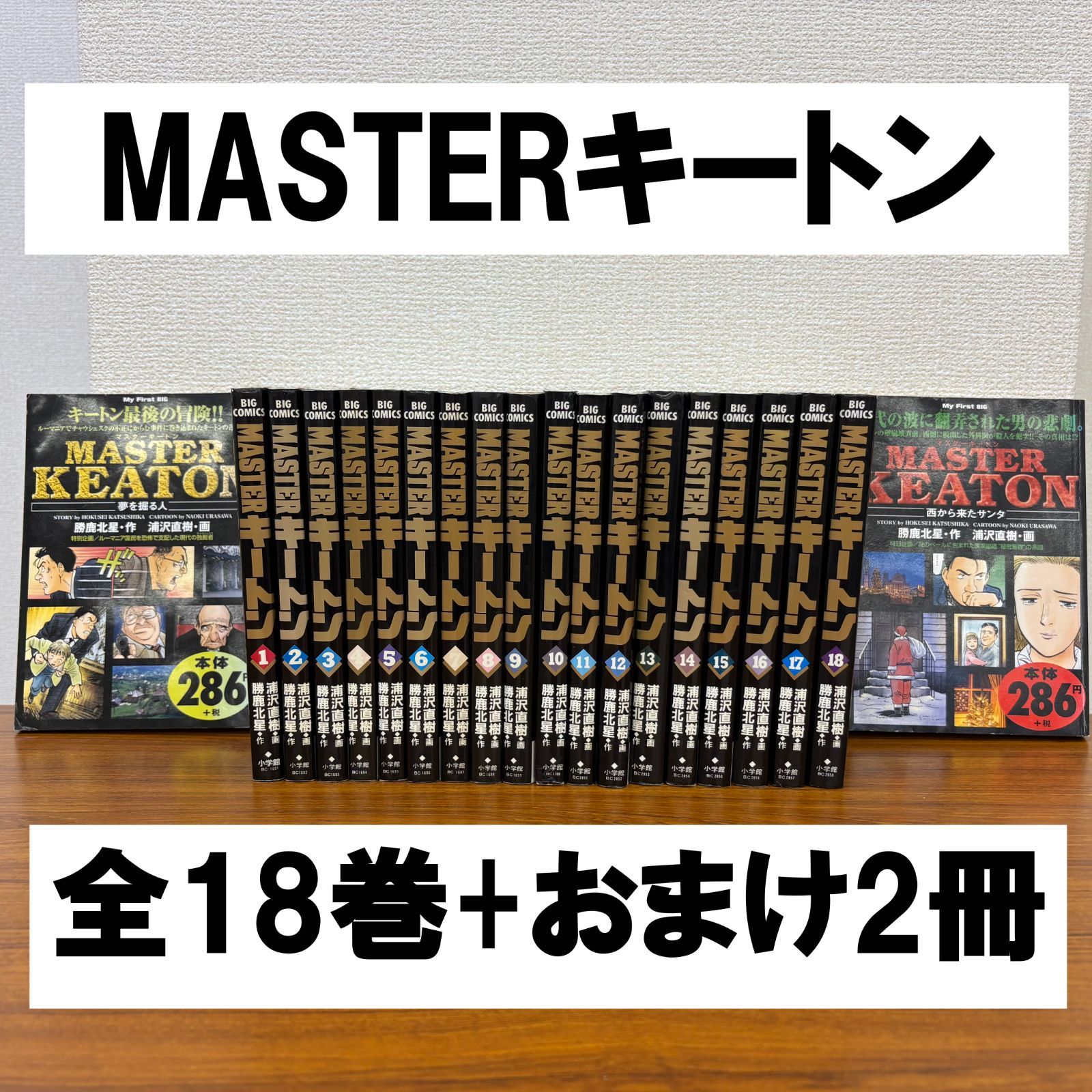 浦沢直樹MASTER キートン 1～18巻 セット マスターキートン 浦沢直樹