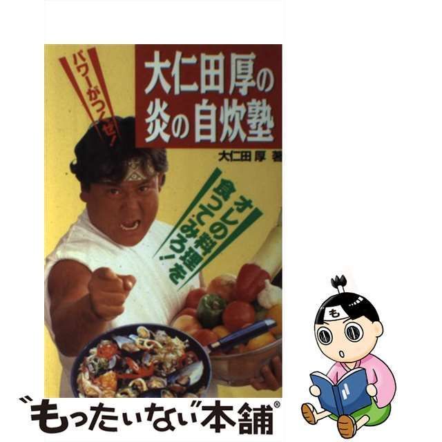中古】 大仁田厚の炎の自炊塾 オレの料理を食ってみろ! パワーがつくぜ 