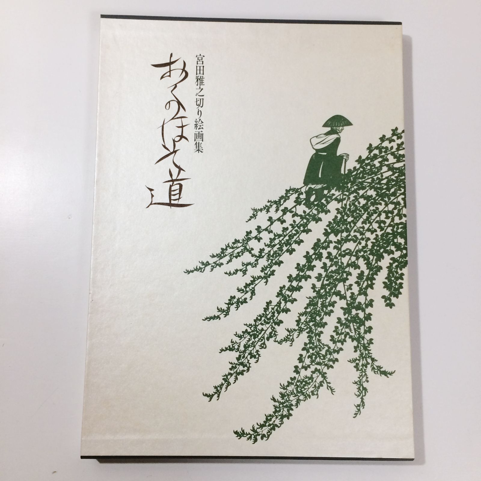 おくのほそ道: 宮田雅之切り絵画集 - メルカリ