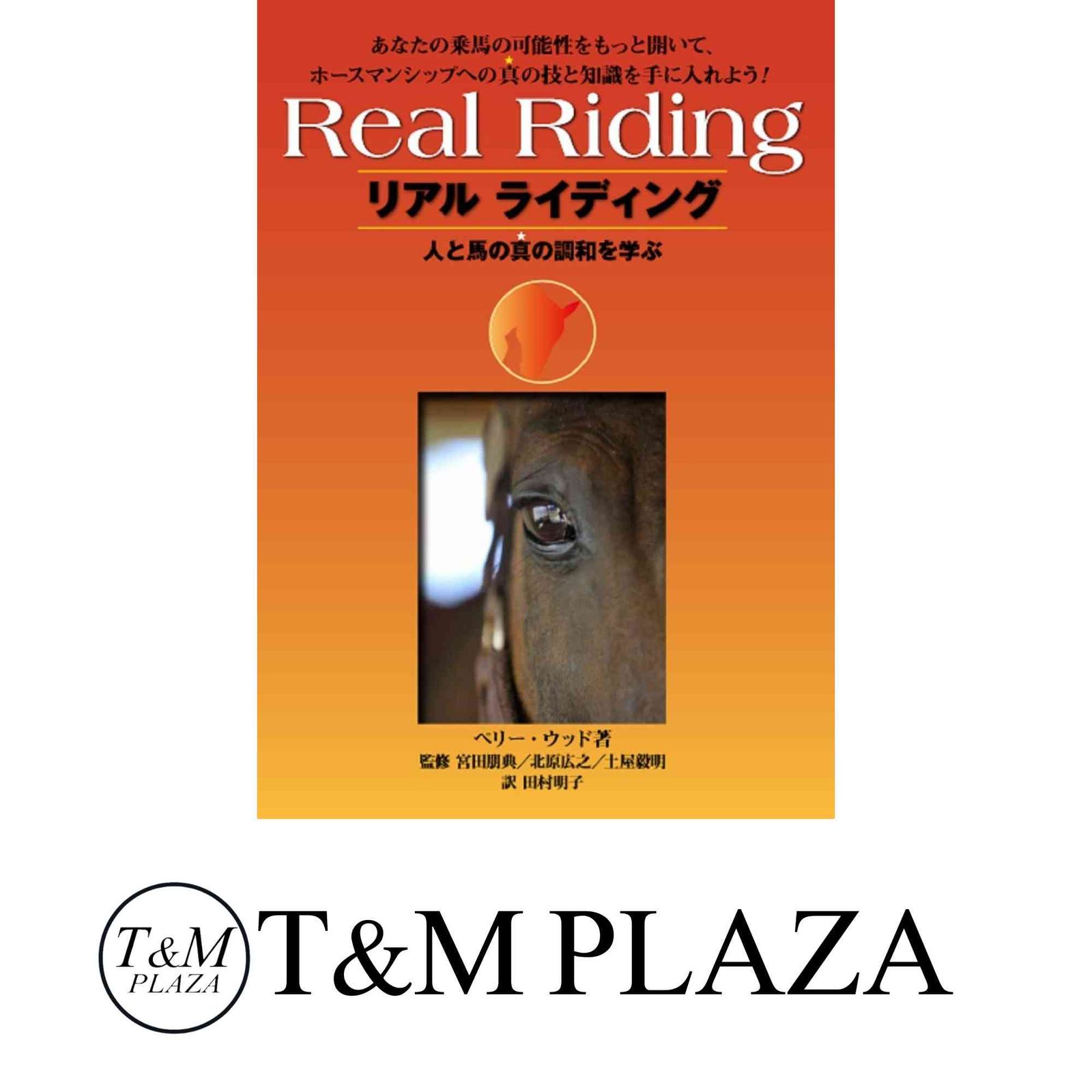 リアル ライディング 人と馬の真の調和を学ぶ PERRY WOOD? 宮田 朋典? 北原 広之? 土屋 毅明? EQUUS編集部 田村 明子