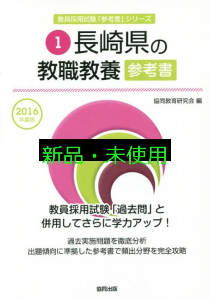 【中古】 長崎県の小学校教諭参考書 ２０１９年度版/協同出版/協同教育研究会 中古】 長崎県の小学校教諭参考書 2019年度版/協同出版/協同