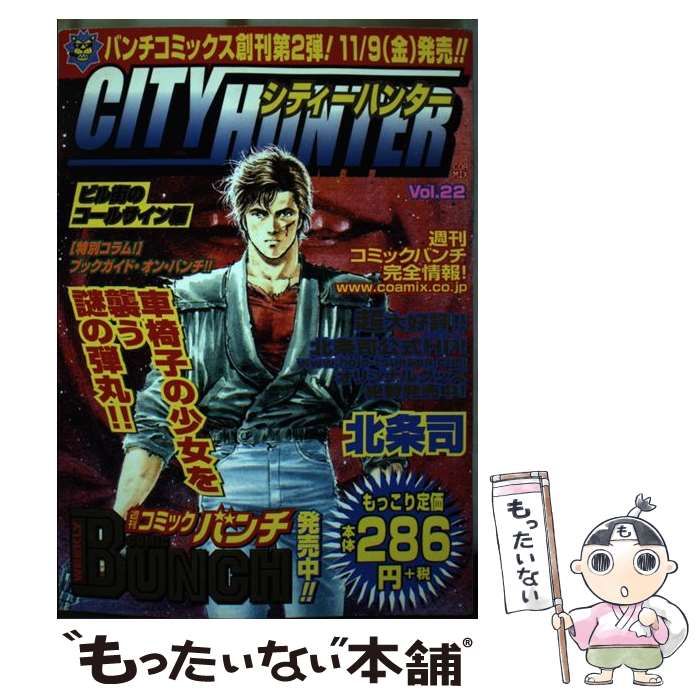 【中古】 シティーハンター ２２（ビル街のゴールサイン編）/新潮社/北条司 中古】 シティーハンター 22（ビル街のゴールサイン編