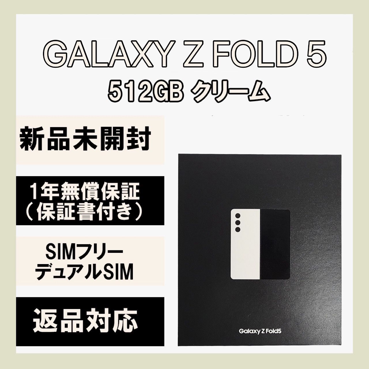 Galaxy Z Fold5 512GB Cream (シンガポール版)