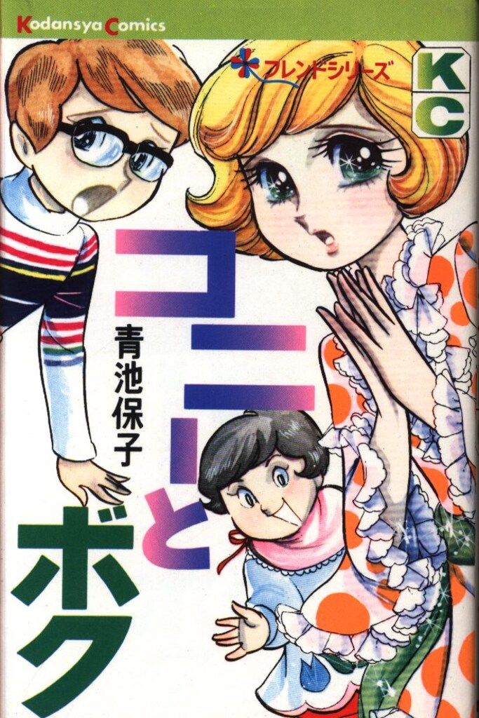 講談社 KCフレンド 青池保子 コニーとボク 初版