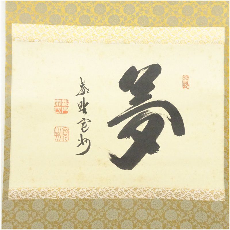 大徳寺 長谷川寛州筆 「夢」横物 肉筆紙本掛軸（共箱） 掛け軸