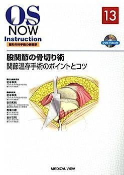 正規品，限定SALE 【中古】股関節の骨切り術?関節温存手術のポイントとコツ [DVD付] (OS NOW Instruction) その他
